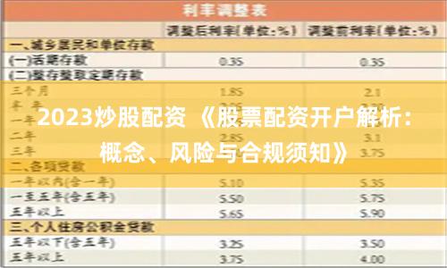 2023炒股配资 《股票配资开户解析：概念、风险与合规须知》